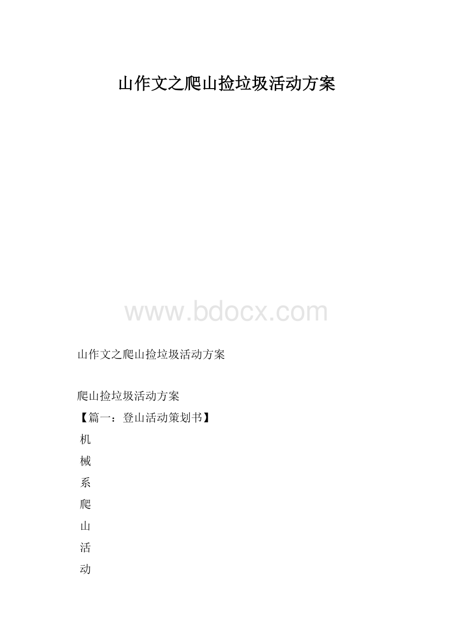 山作文之爬山捡垃圾活动方案.docx_第1页