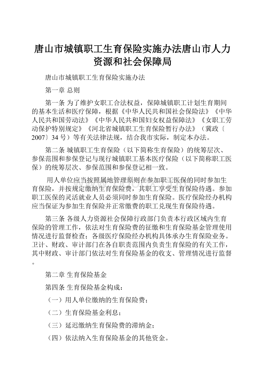 唐山市城镇职工生育保险实施办法唐山市人力资源和社会保障局.docx