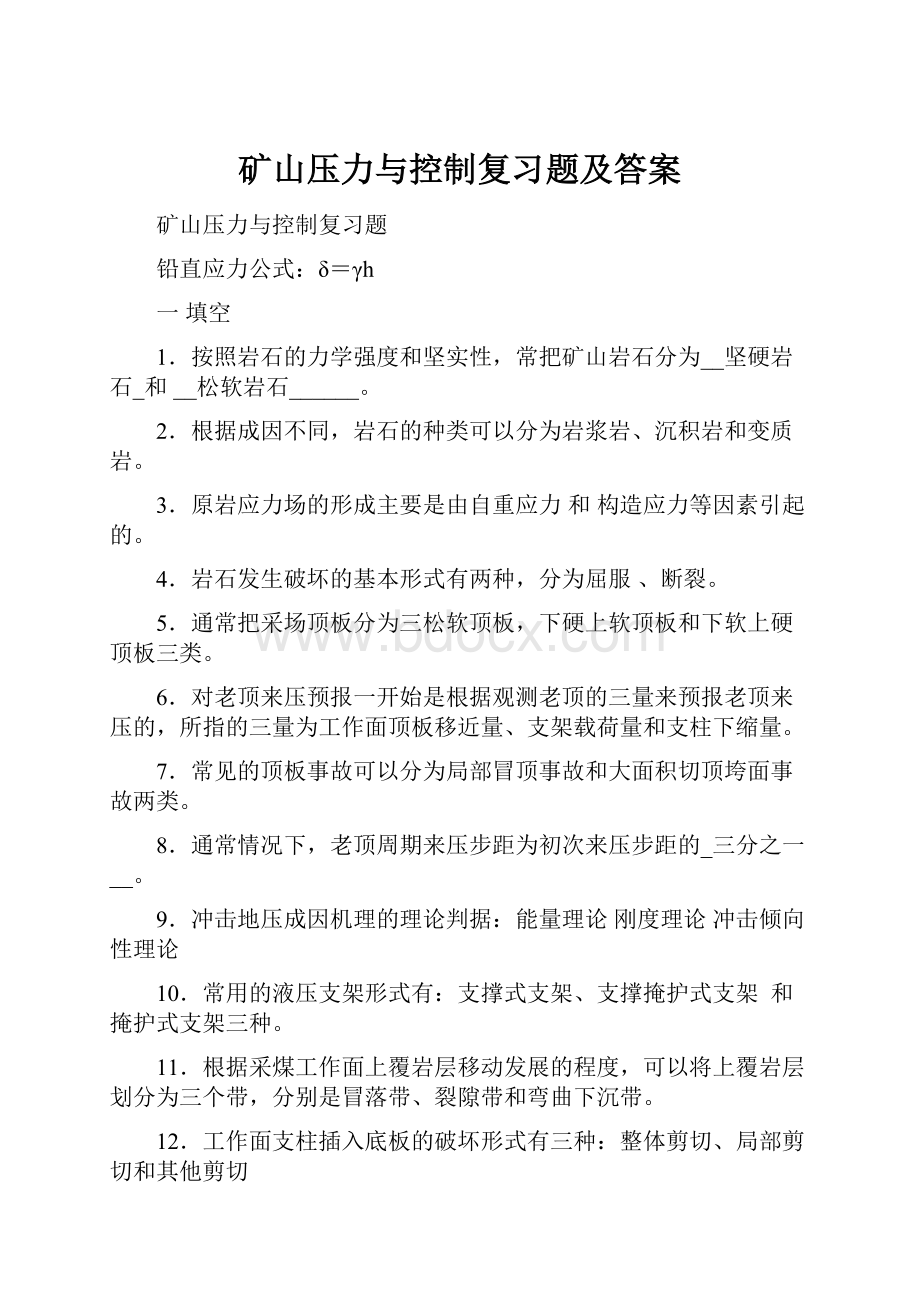 矿山压力与控制复习题及答案.docx