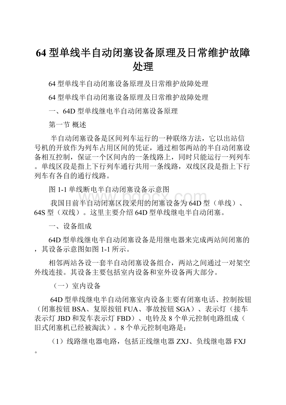 64型单线半自动闭塞设备原理及日常维护故障处理.docx