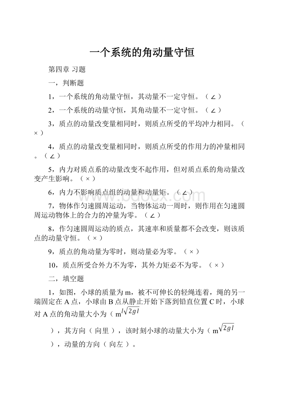 一个系统的角动量守恒.docx_第1页