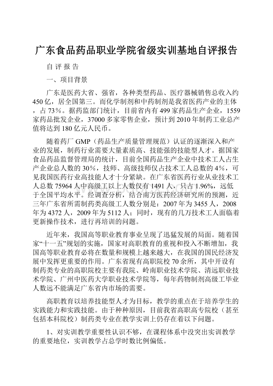 广东食品药品职业学院省级实训基地自评报告.docx