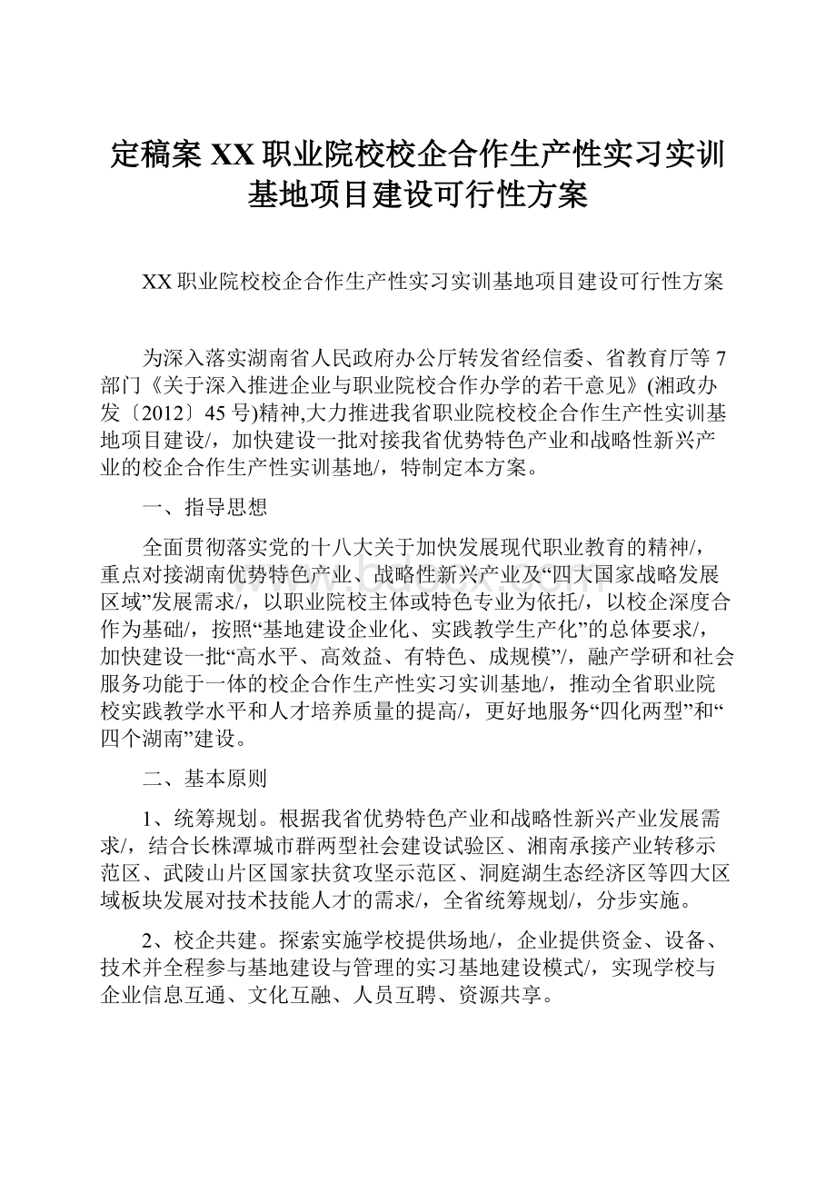 定稿案XX职业院校校企合作生产性实习实训基地项目建设可行性方案.docx_第1页