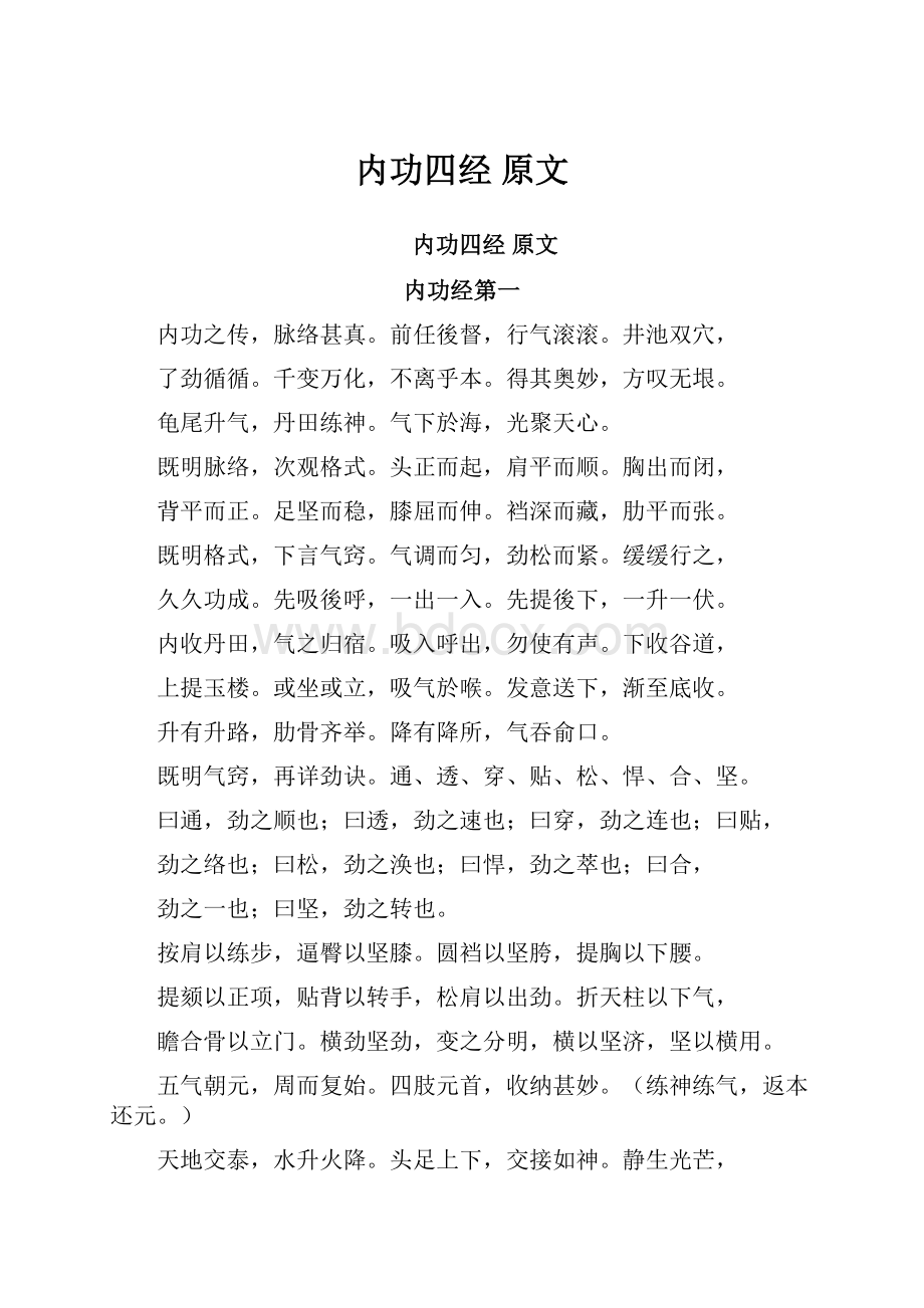 内功四经 原文.docx