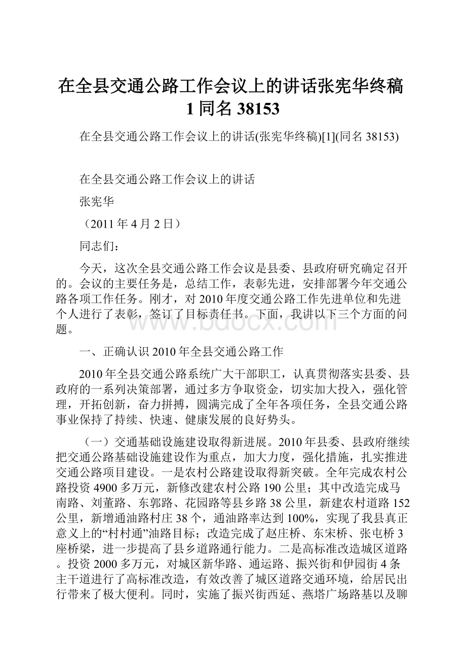 在全县交通公路工作会议上的讲话张宪华终稿1同名38153.docx