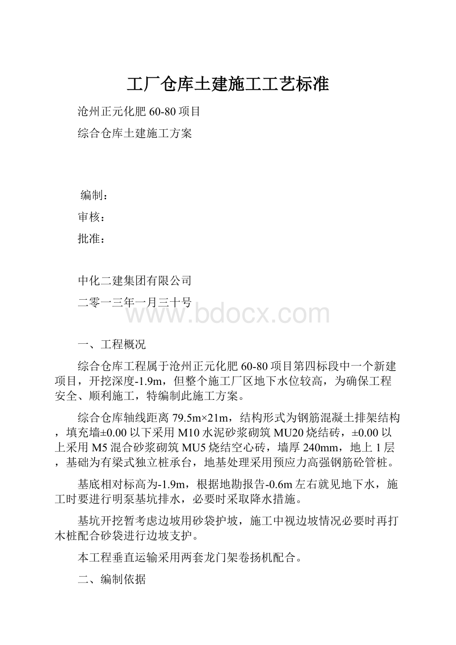 工厂仓库土建施工工艺标准.docx_第1页