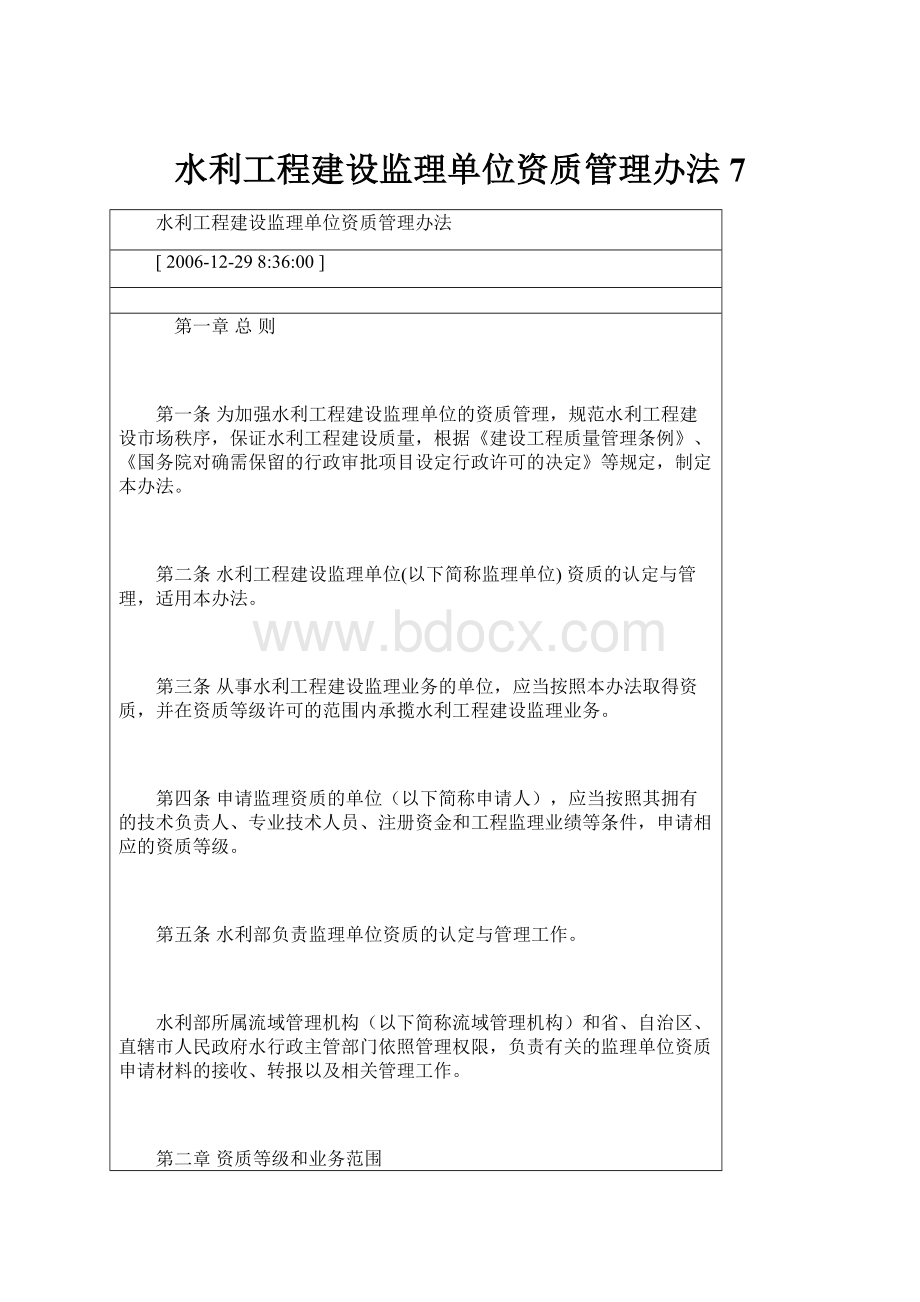 水利工程建设监理单位资质管理办法7.docx