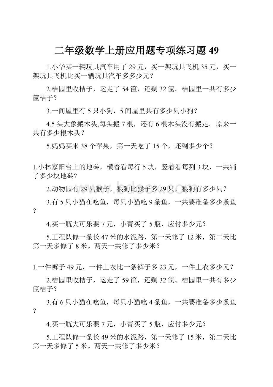 二年级数学上册应用题专项练习题49.docx