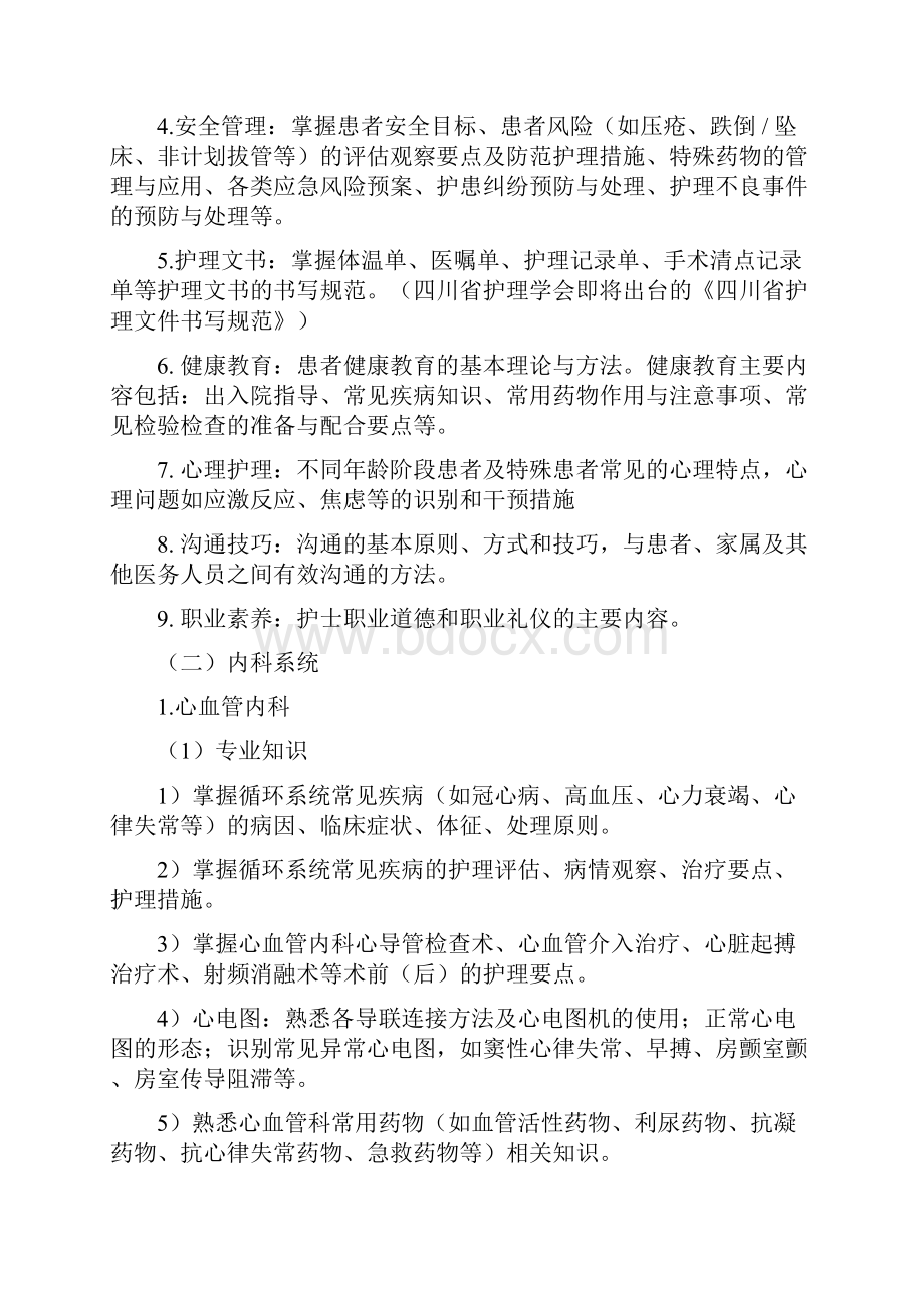 四川省护士规范化培训结业理论考试大纲试行.docx_第2页