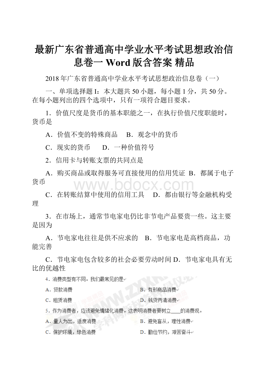 最新广东省普通高中学业水平考试思想政治信息卷一Word版含答案 精品.docx