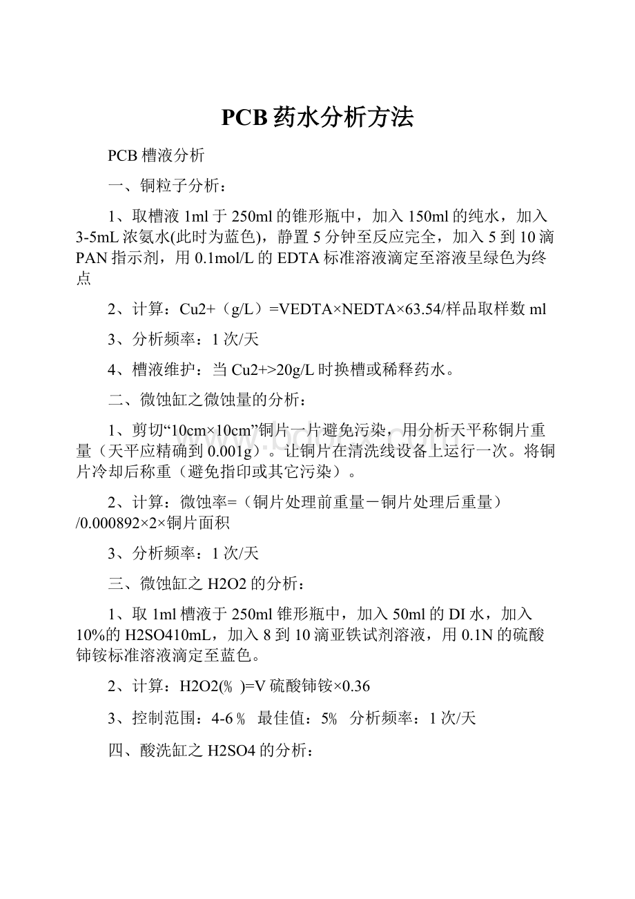 PCB药水分析方法.docx