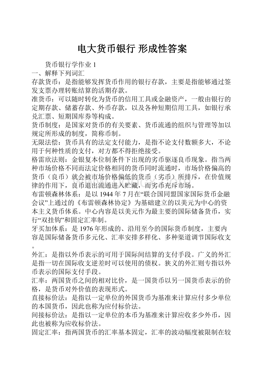 电大货币银行 形成性答案.docx_第1页