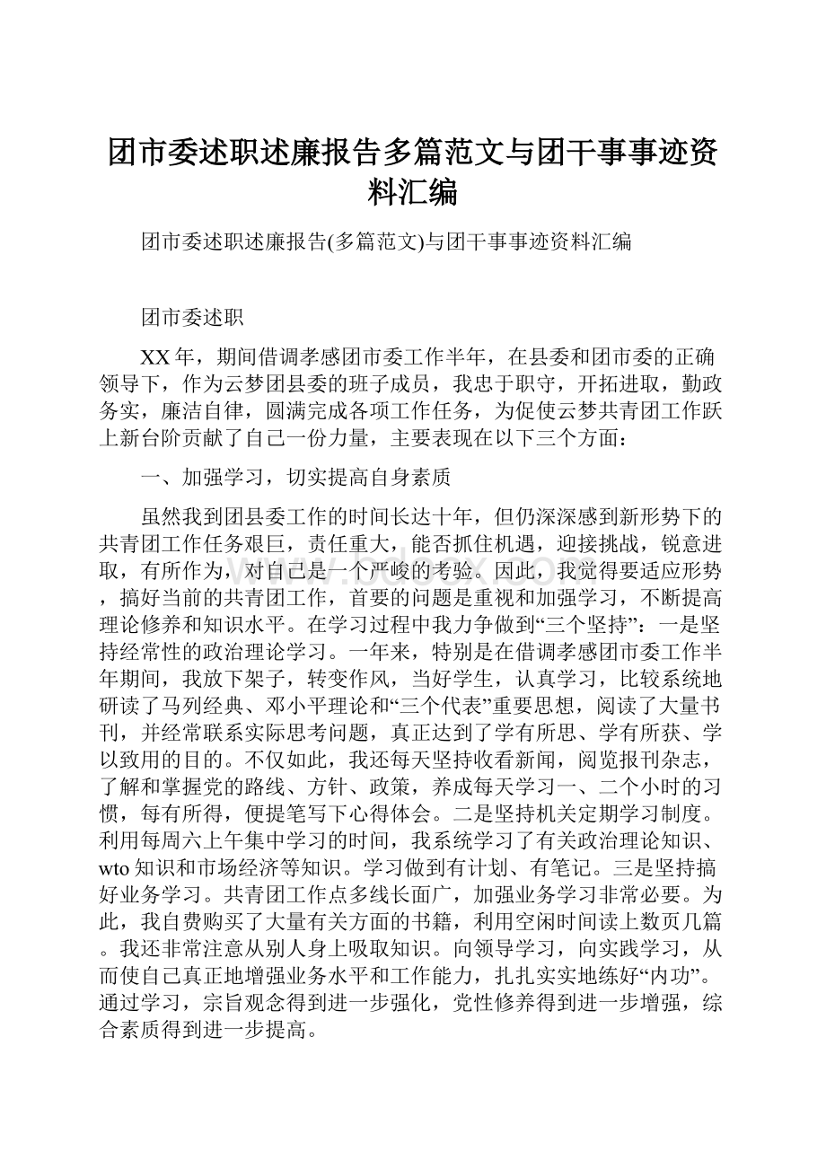 团市委述职述廉报告多篇范文与团干事事迹资料汇编.docx