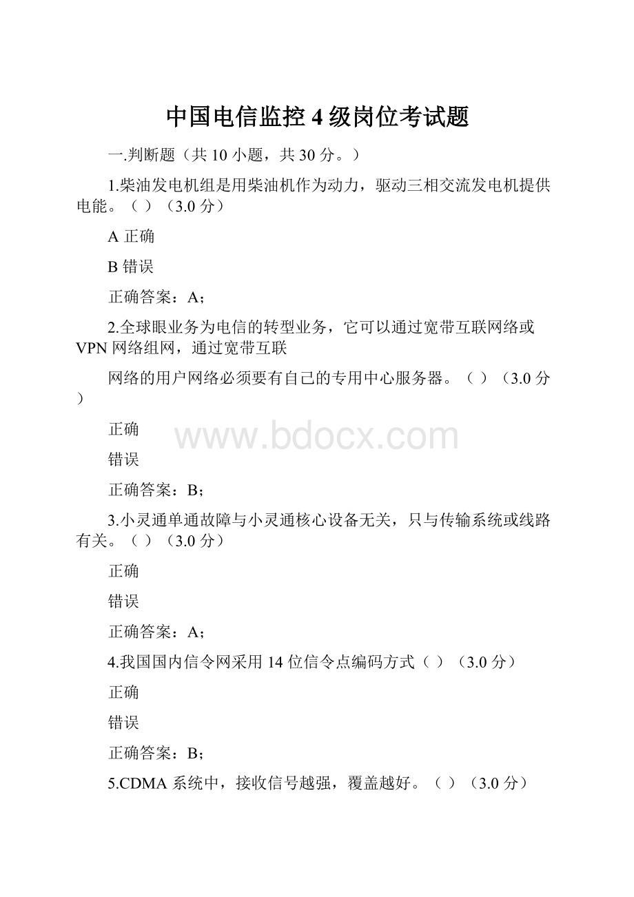 中国电信监控4级岗位考试题.docx
