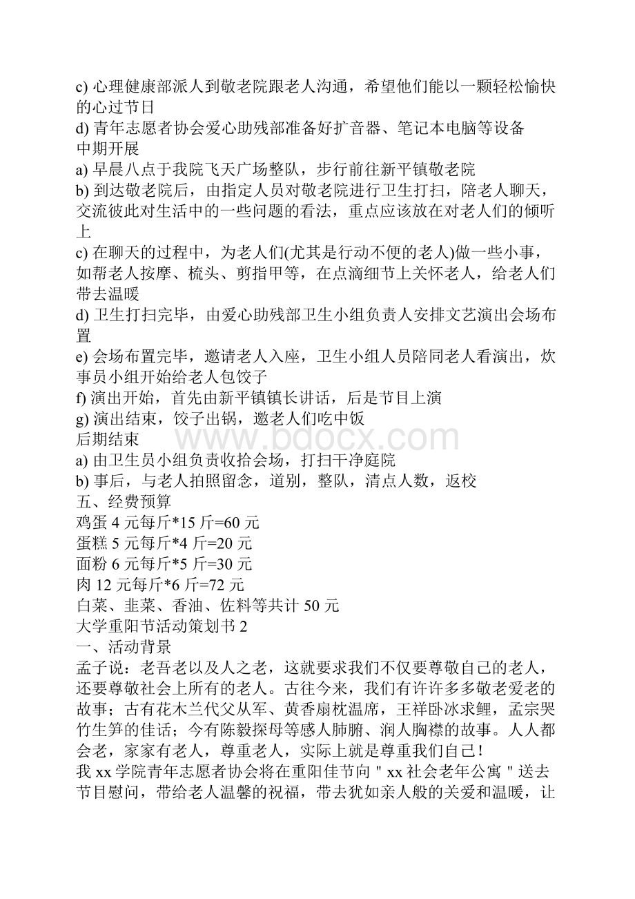 大学重阳节活动策划书.docx_第2页