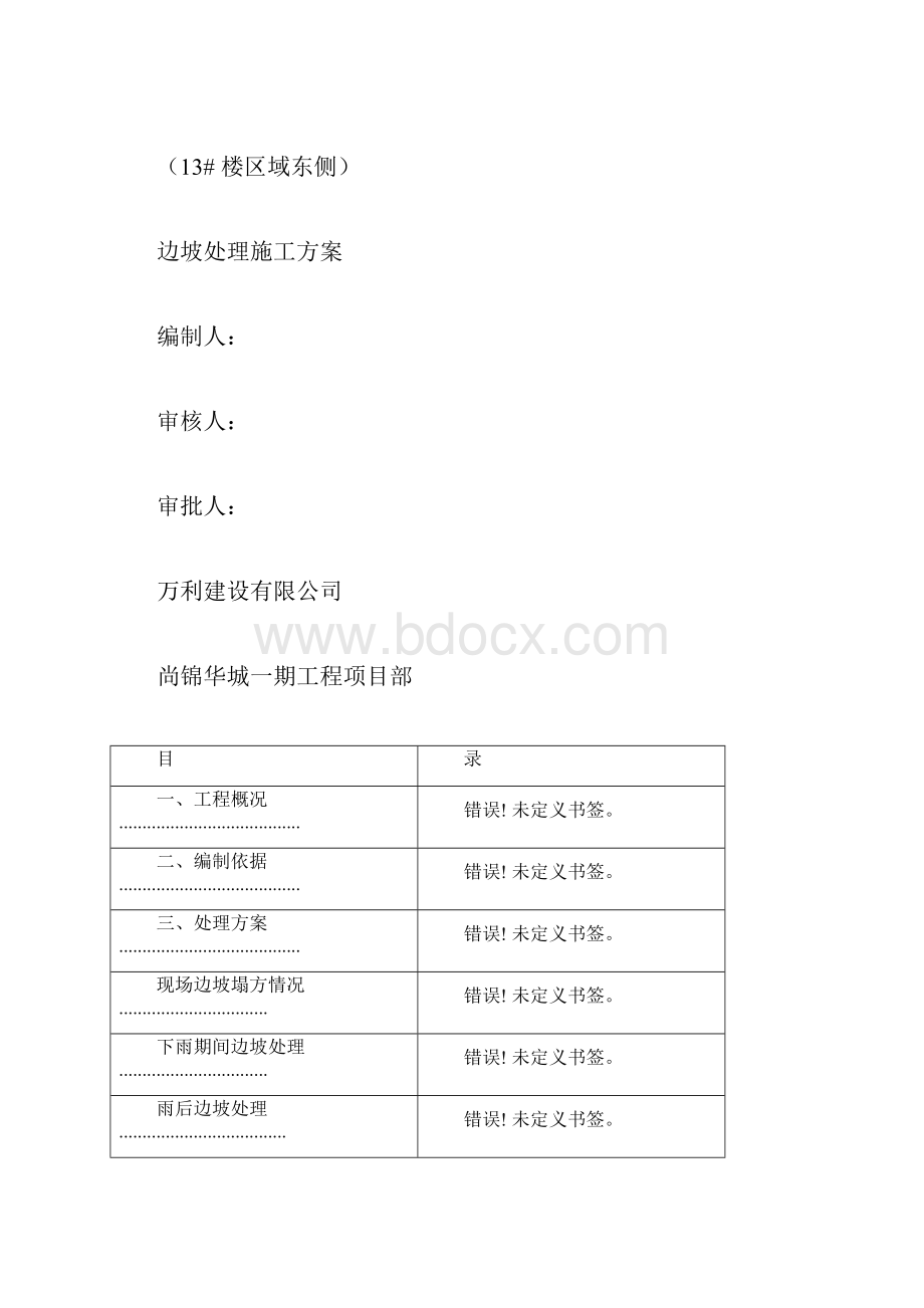 边坡塌方处理专项施工方案doc.docx_第3页