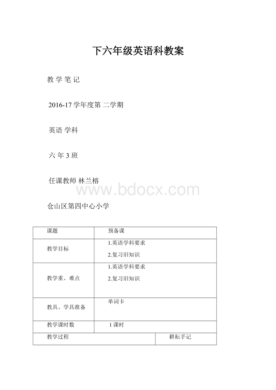 下六年级英语科教案.docx