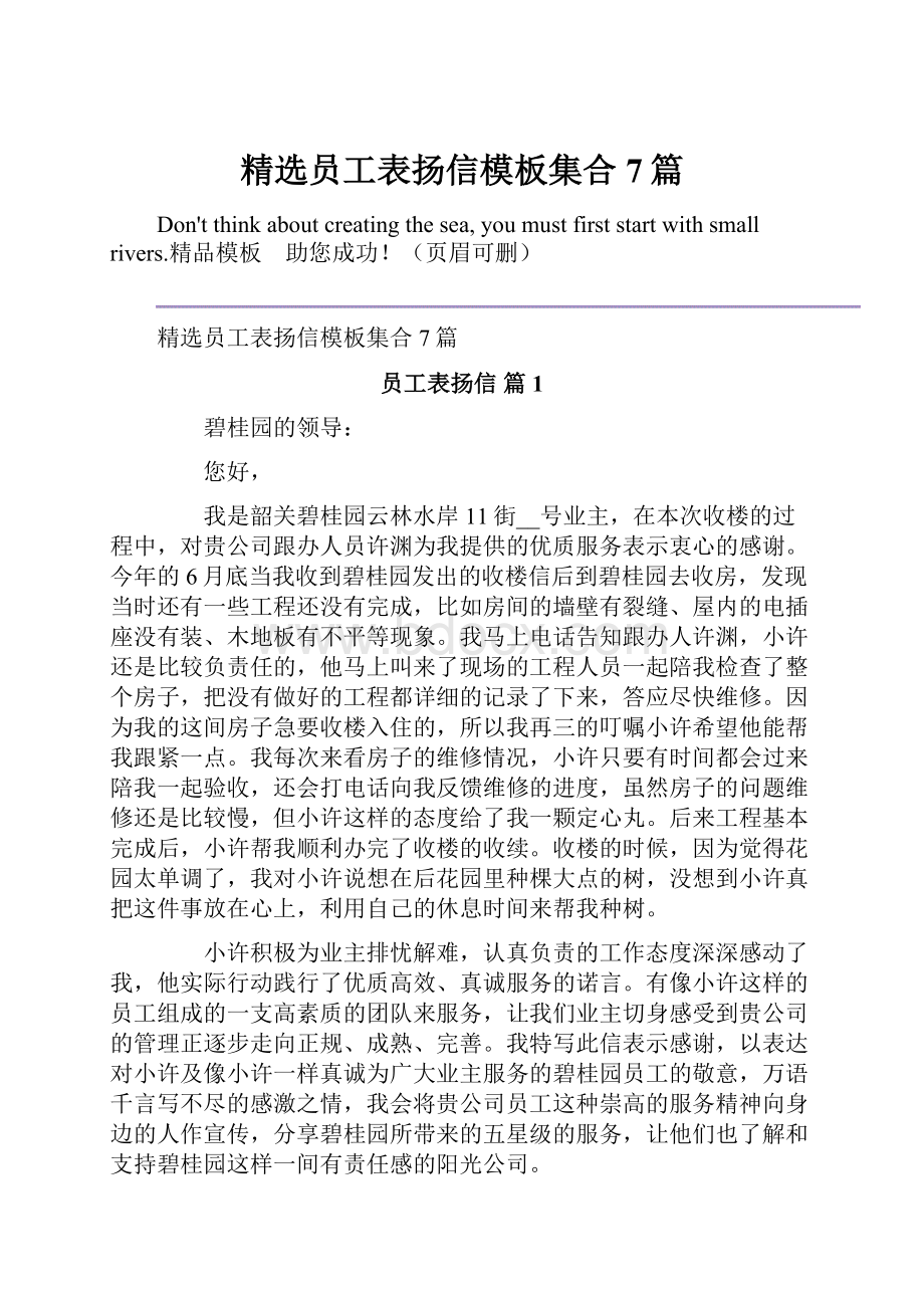 精选员工表扬信模板集合7篇.docx