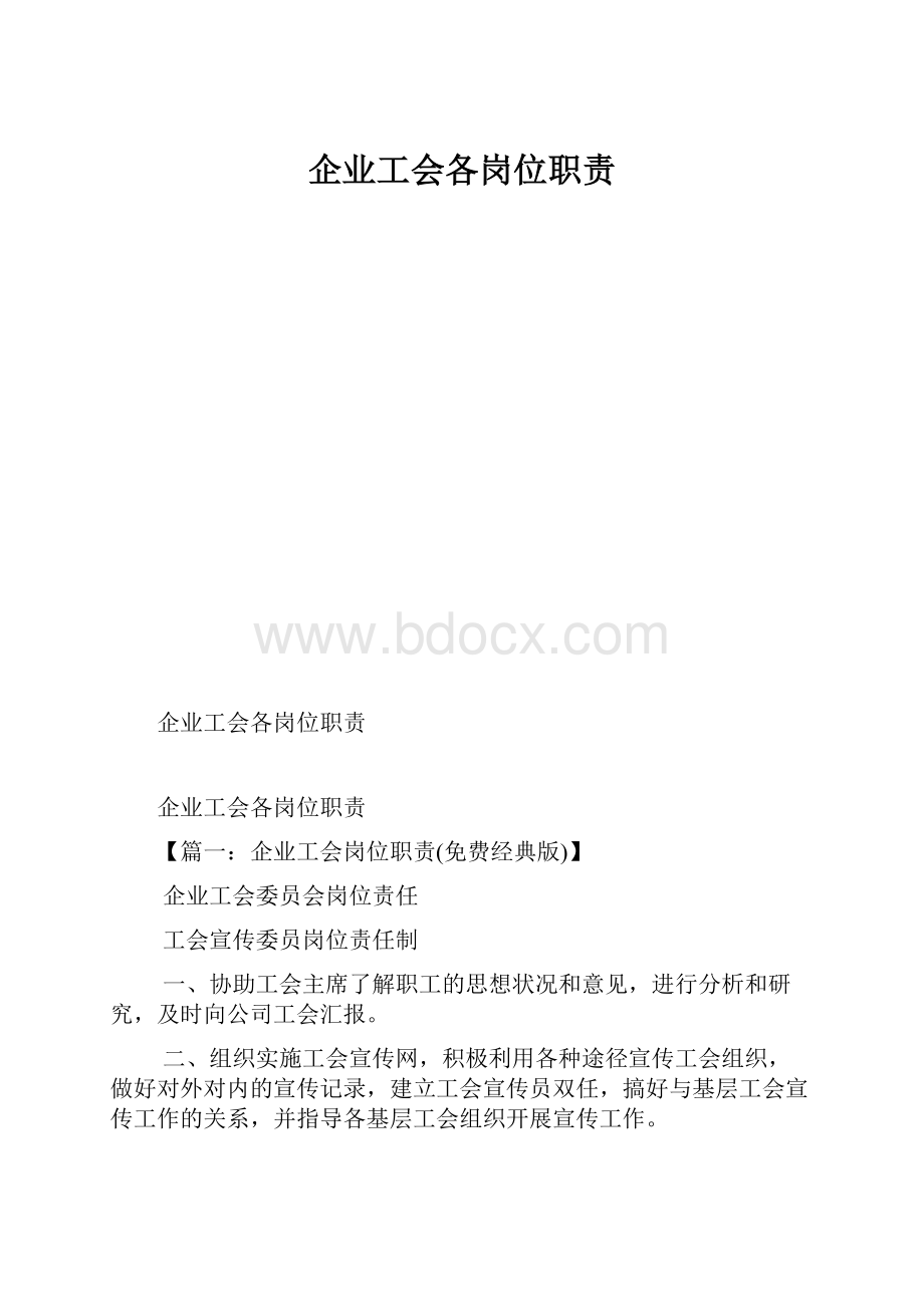 企业工会各岗位职责.docx