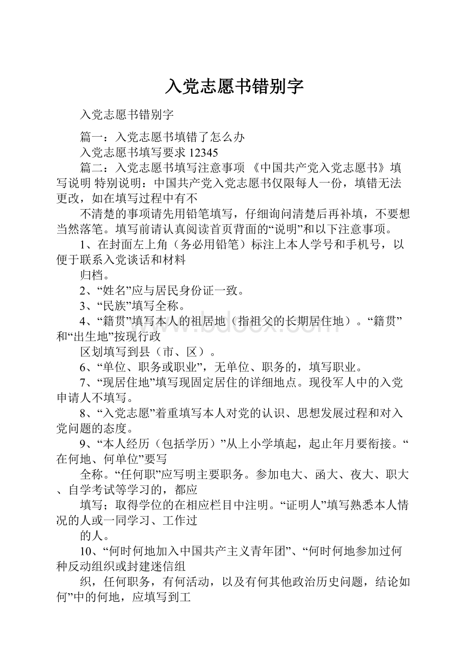 入党志愿书错别字.docx_第1页