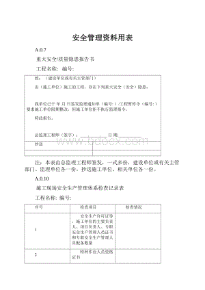 安全管理资料用表.docx