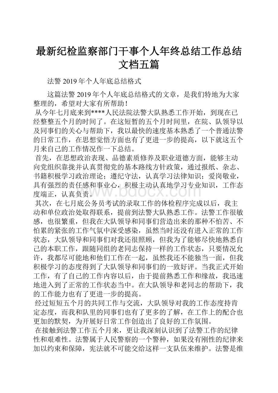 最新纪检监察部门干事个人年终总结工作总结文档五篇.docx