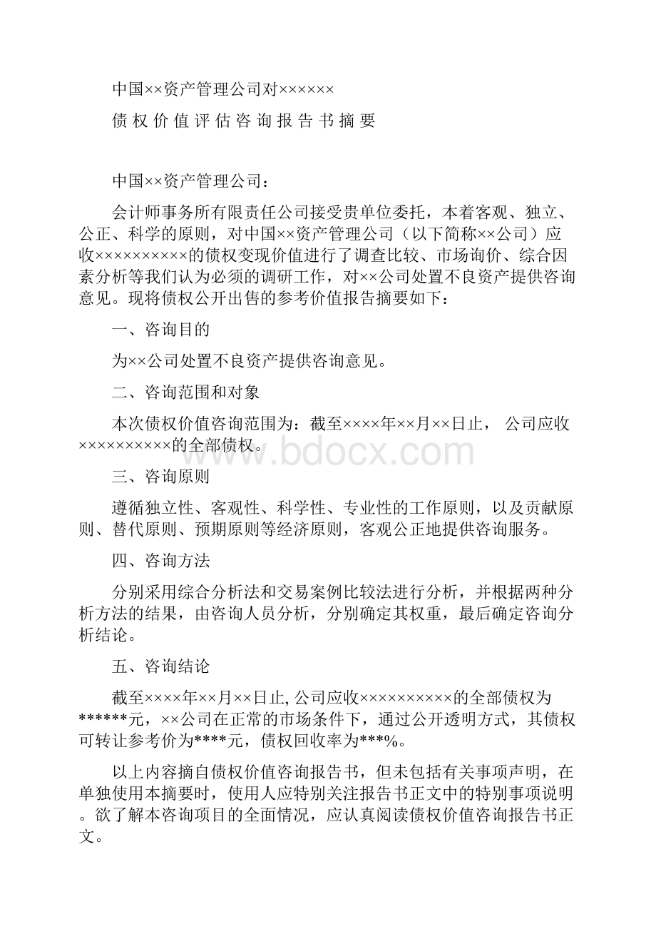 债权评估报告书.docx_第2页