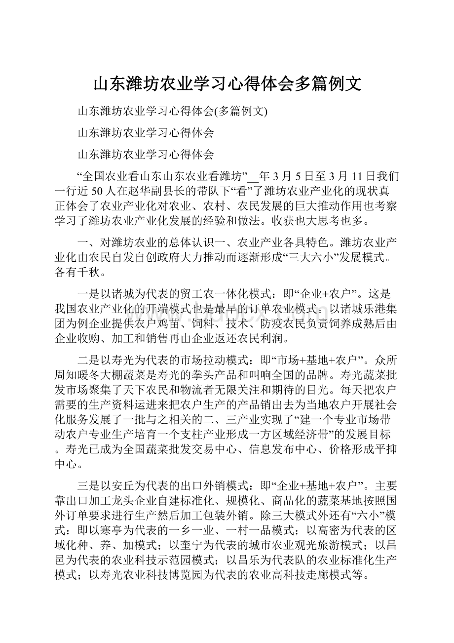 山东潍坊农业学习心得体会多篇例文.docx