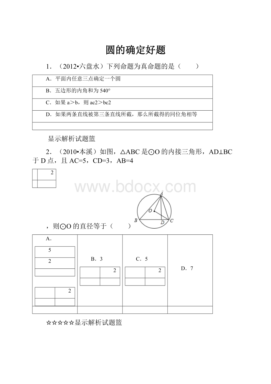 圆的确定好题.docx