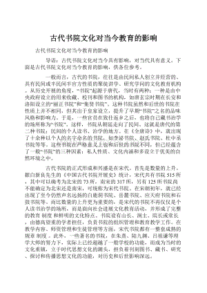 古代书院文化对当今教育的影响.docx