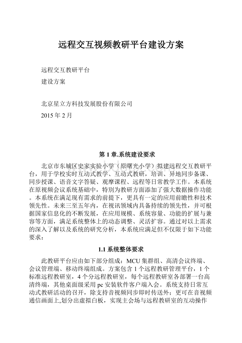 远程交互视频教研平台建设方案.docx