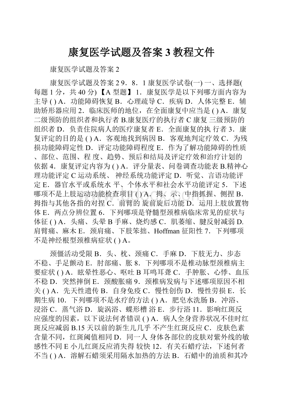 康复医学试题及答案3教程文件.docx