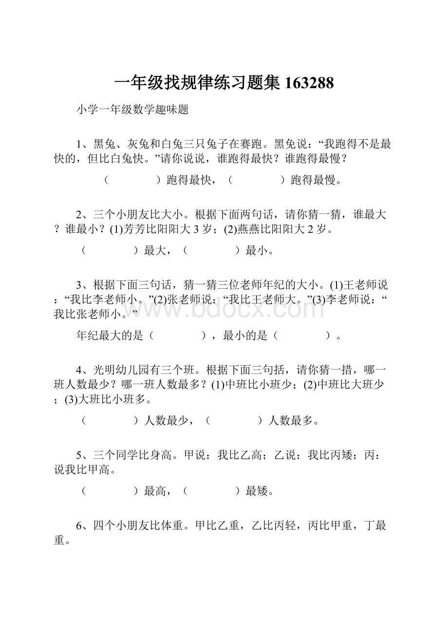 一年级找规律练习题集163288.docx_第1页