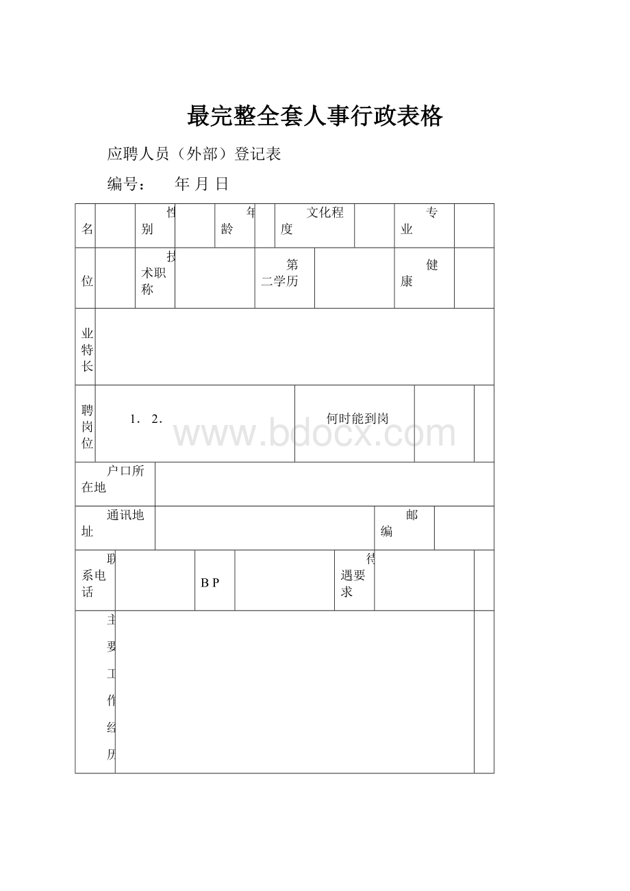 最完整全套人事行政表格.docx_第1页