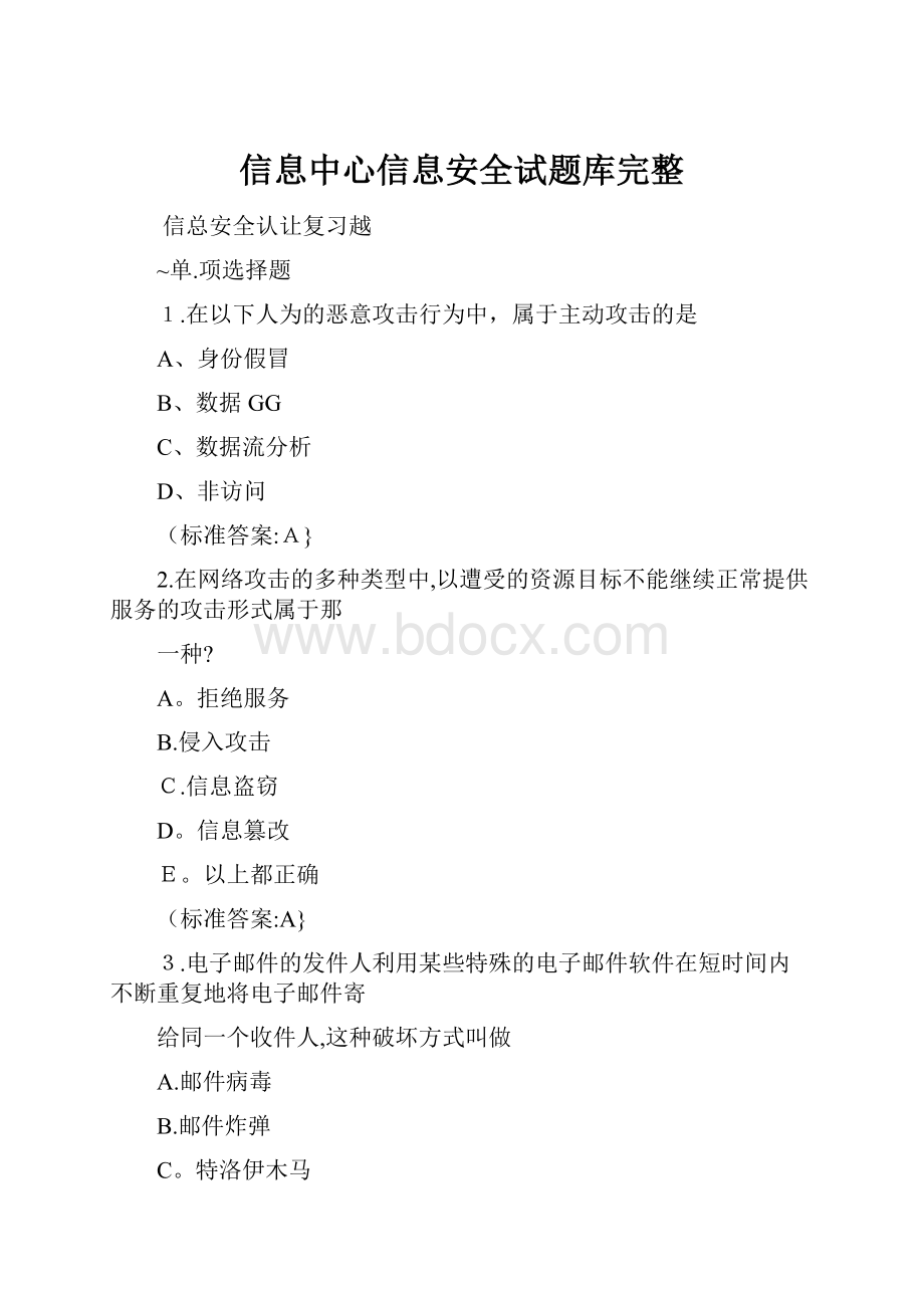 信息中心信息安全试题库完整.docx