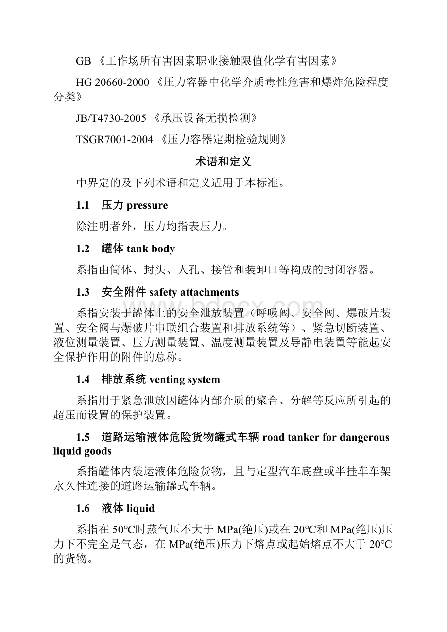 道路运输液体危险货物罐式车辆.docx_第2页