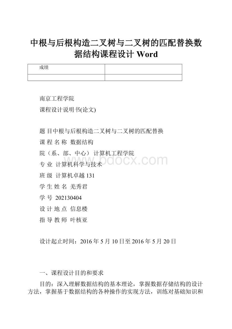 中根与后根构造二叉树与二叉树的匹配替换数据结构课程设计Word.docx