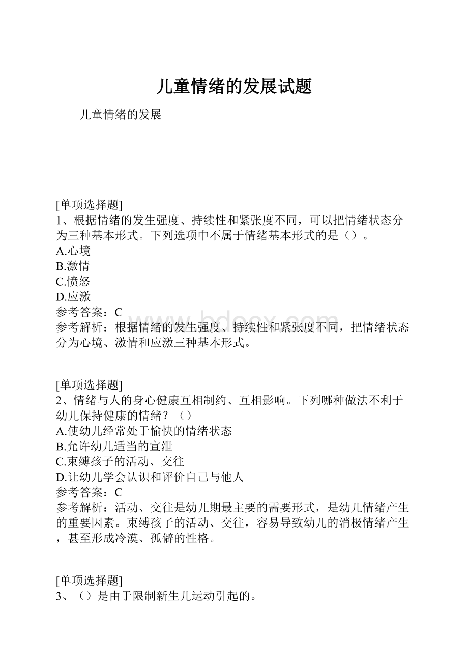 儿童情绪的发展试题.docx