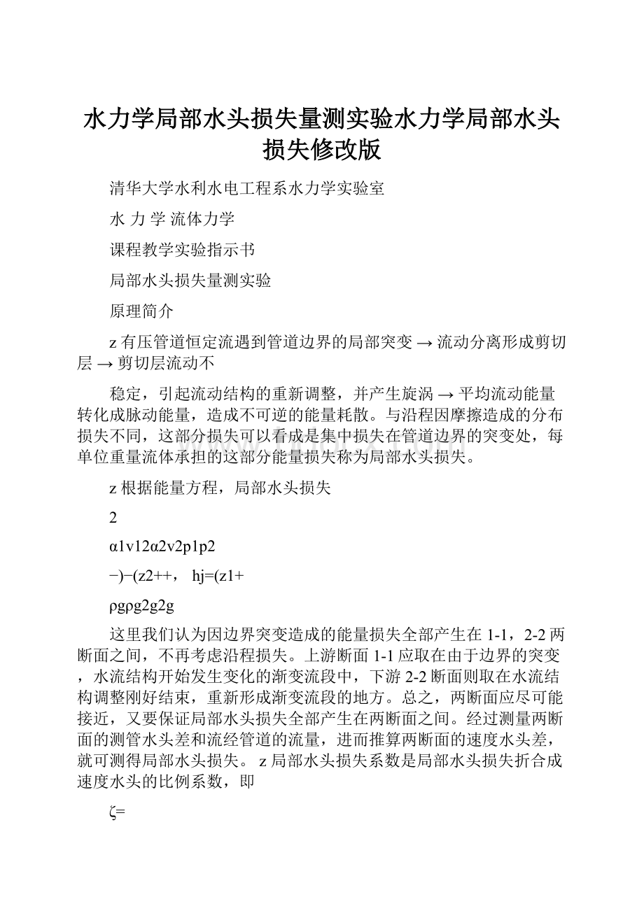 水力学局部水头损失量测实验水力学局部水头损失修改版.docx_第1页