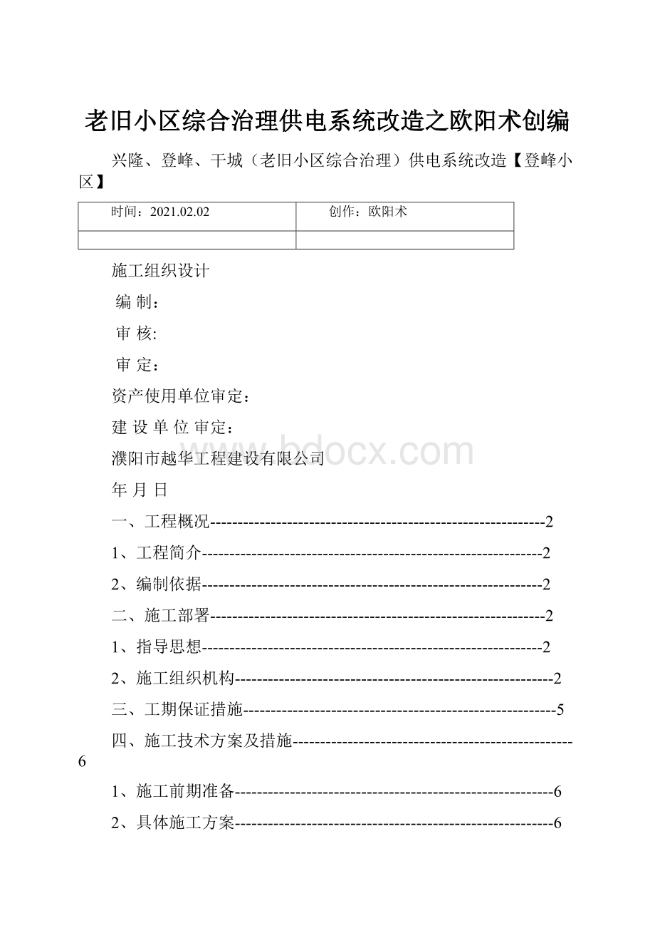 老旧小区综合治理供电系统改造之欧阳术创编.docx