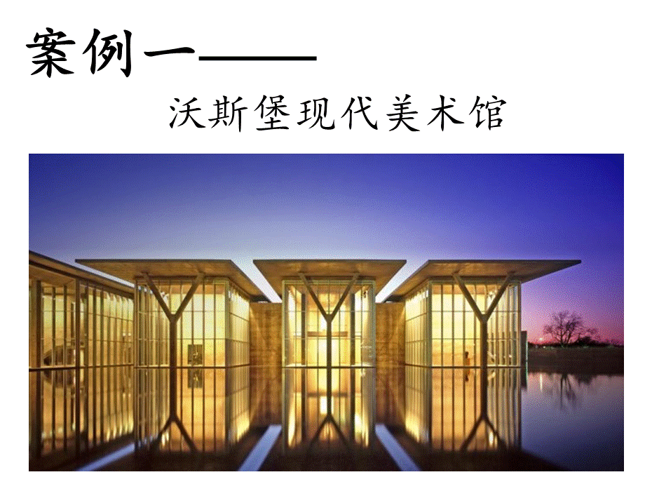 著名建筑案例分析-PPT课件.ppt