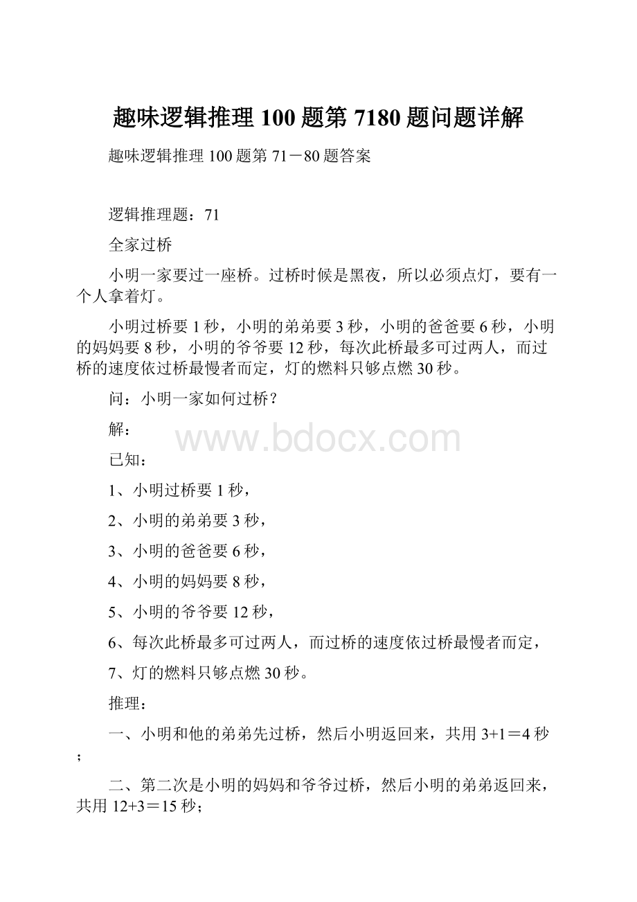 趣味逻辑推理100题第7180题问题详解.docx_第1页