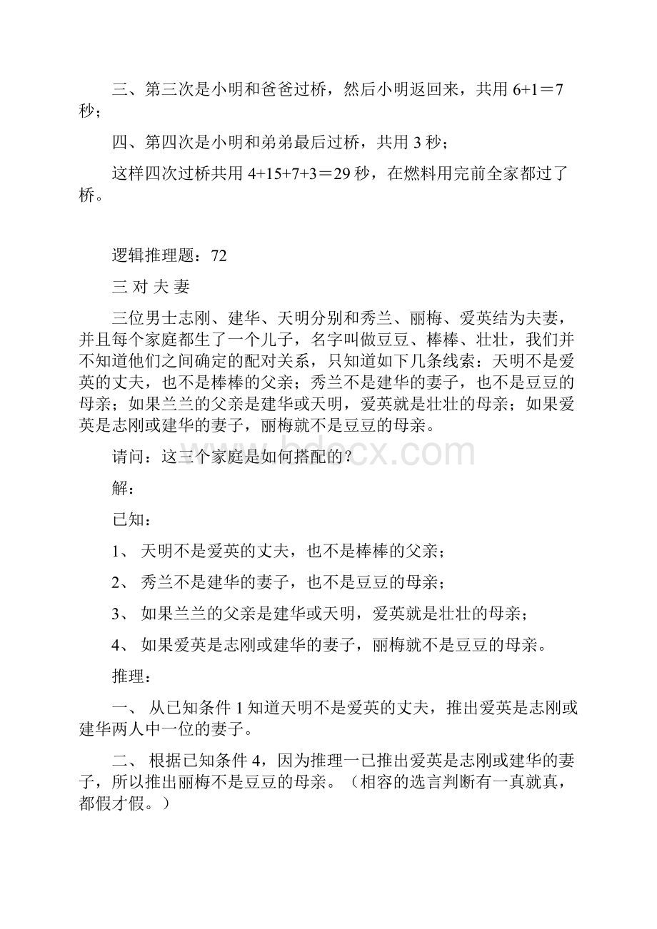 趣味逻辑推理100题第7180题问题详解.docx_第2页