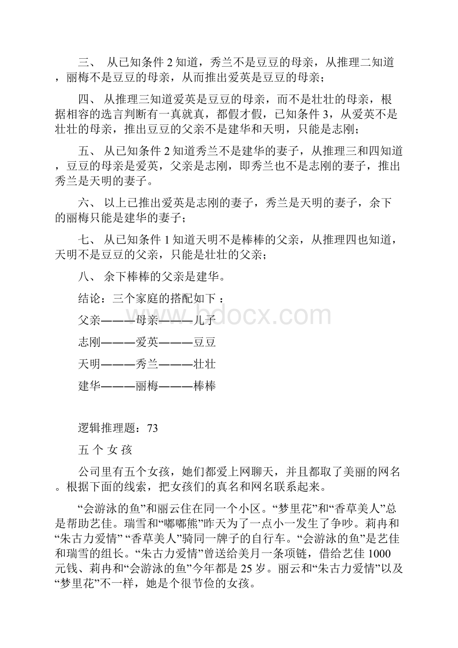 趣味逻辑推理100题第7180题问题详解.docx_第3页