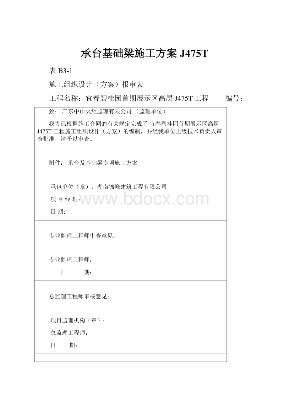 承台基础梁施工方案J475T.docx