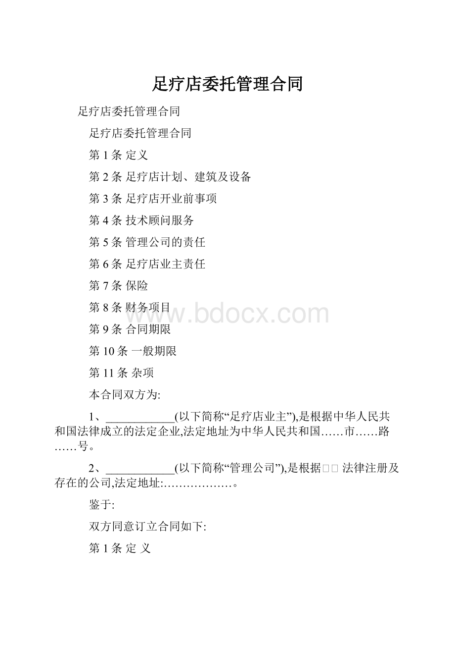 足疗店委托管理合同.docx