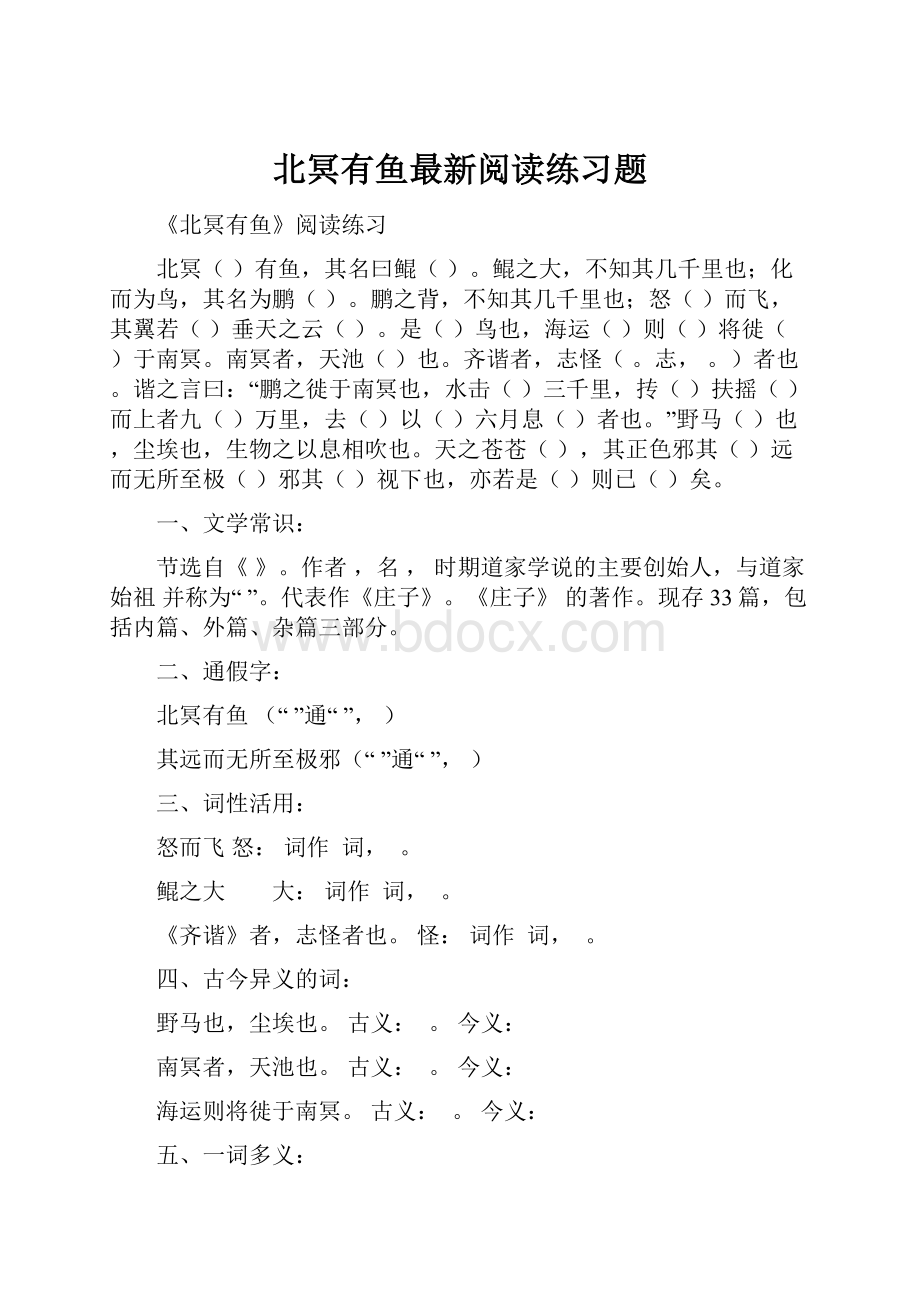 北冥有鱼最新阅读练习题.docx