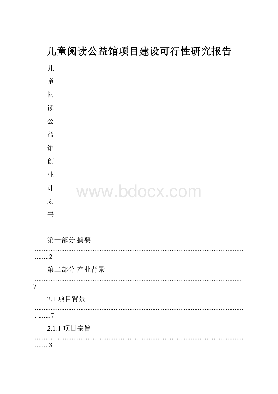 儿童阅读公益馆项目建设可行性研究报告.docx_第1页