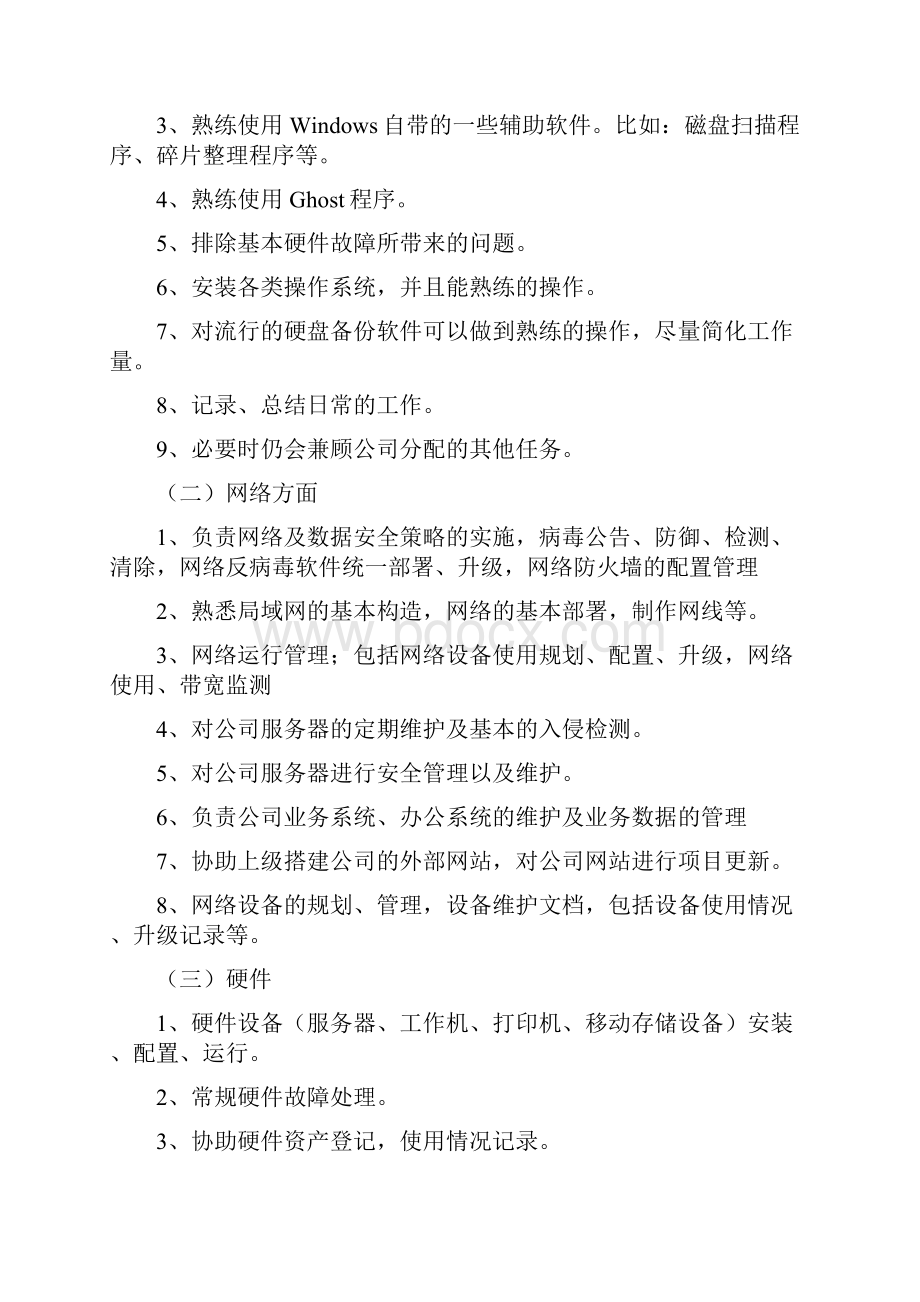 网络维护部门经理岗位职责多篇.docx_第3页