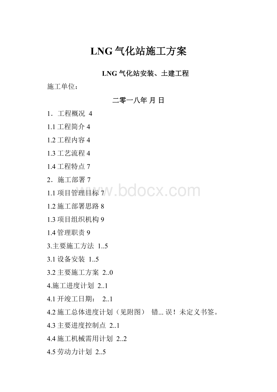 LNG气化站施工方案.docx